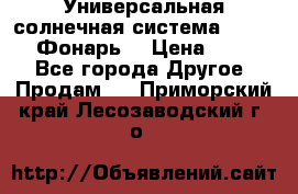 Универсальная солнечная система  GD-8051 (Фонарь) › Цена ­ 2 300 - Все города Другое » Продам   . Приморский край,Лесозаводский г. о. 